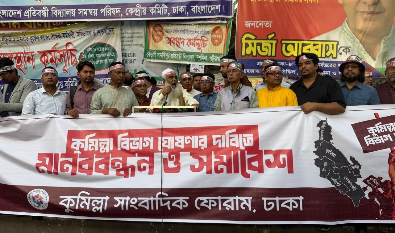 কুমিল্লা বিভাগের দাবিতে ঢাকায় সমাবেশ ও মানববন্ধন, উন্নয়ন বঞ্চনার অভিযোগ